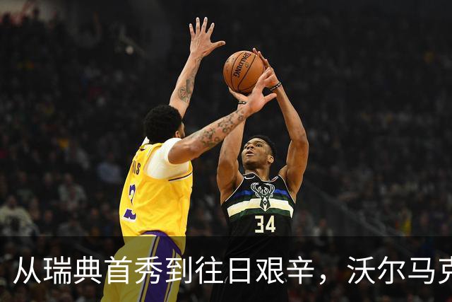 从瑞典首秀到往日艰辛，沃尔马克的心路历程