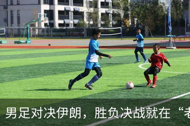 男足对决伊朗，胜负决战就在“老姜”身上？