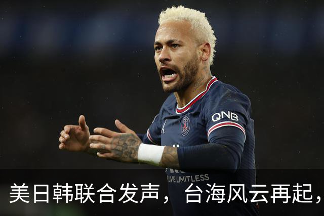 美日韩联合发声，台海风云再起，中方迅速回应！