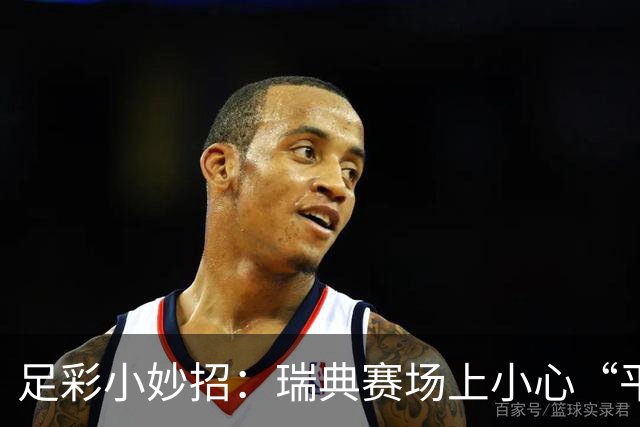 足彩小妙招：瑞典赛场上小心“平局怪