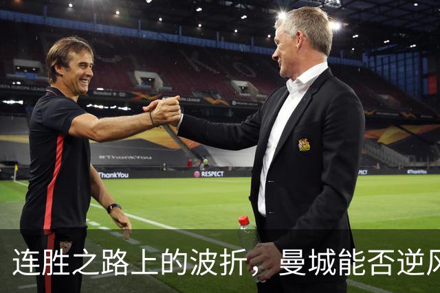 连胜之路上的波折，曼城能否逆风翻盘？