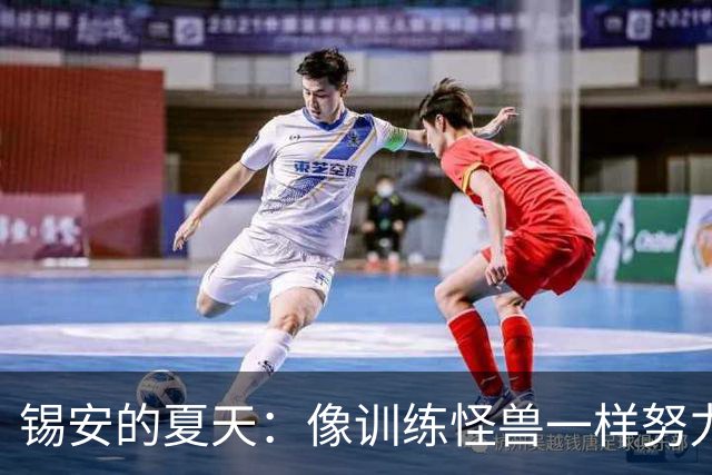 锡安的夏天：像训练怪兽一样努力，这家伙真是狂！